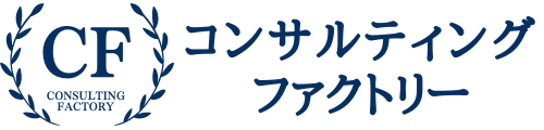 コンサルティングファクトリー